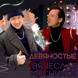 Скачать Вячеслав Мясников - Дым сигарет с ментолом (Dj Ikonnikov Remix)