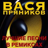 Скачать Вася Пряников - Автобан номер 2 (Remix)