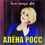 Скачать Алена Росс - Белой черемухи цвет (Dj Proale 2023 Mix)