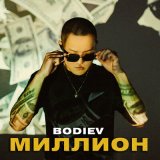 Скачать BODIEV - Миллион (A29 & Razum Vassilenko Remix)