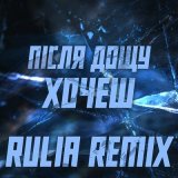 Скачать Після Дощу - Хочеш (Rulia Remix)