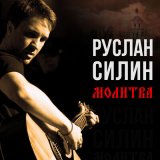 Скачать Руслан Силин - Молитва Богородице (DJ Romano deephouse Remix)