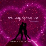 Скачать Storm DJs, Margerie - Весь мир против нас (Martik C Eurodance Remix)