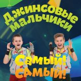 Скачать Джинсовые Мальчики, Рома Жуков, Никита Жуков & Полина Жукова - Папа Рома (SunOfMusic DJ`s Remix)