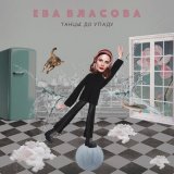 Скачать Ева Власова - Танцы до упаду (SMIRNOVLEZHA Remix)