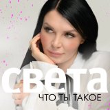 Скачать Света - Что ты такое (Arkadiy Trifon Remix)