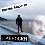 Скачать Виталя Моретти - Тишина (Remix)