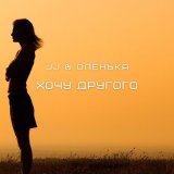 Скачать JJ, Оленька - Хочу другого (A.S.T Remix)