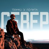 Скачать Лолита, Tkimali - Ориентация север (Glazur & XM Remix)