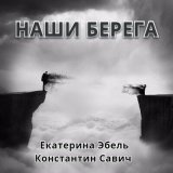 Скачать Екатерина Эбель, Константин Савич - Наши берега (Original Mix)