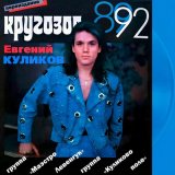 Скачать Евгений КУЛИКОВ, группа «Куликово поле» - Бедные голуби (Original Mix)