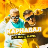 Скачать Galibri & Mavik - Карнавал (Dj WailDay Remix)