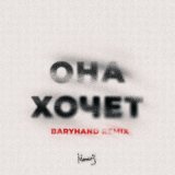 Скачать МИЧЕЛЗ - Она Хочет. Ремикс Baryhand