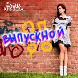 Скачать Елена Князева - Выпускной (Anton Liss Remix)