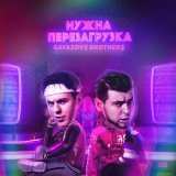 Скачать GAYAZOV$ BROTHER$ - Нужна перезагрузка (Arays Remix)