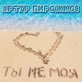 Скачать Артур Пирожков - Ты не моя (DJ Timecode & Timur SH Remix)