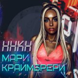 Скачать Мари Краймбрери - Давай навсегда (SAlANDIR Remix)