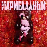 Скачать Инстасамка - Мой мармеладный (Red Line Remix)