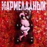 Скачать INSTASAMKA - Мой мармеладный (Makina Dantza Remix)