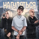 Скачать RASA, NLO - Нагуляться (Dj DoGLife Remix)