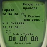 Скачать Tanir, Tyomcha - Da Da Da (Jarico Remix)