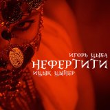 Скачать Ицык Цыпер, Игорь цыба - Нефертити (Red Line Remix)