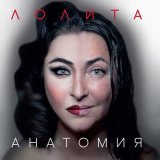 Скачать Лолита - Он мой беспокойный сон (Ремикс)