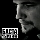 Скачать Баста - Темная ночь (Dj Impulse Vlg Remix)