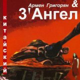 Скачать Армен Григорян, 3' Ангел - Агни-йога (Remix)