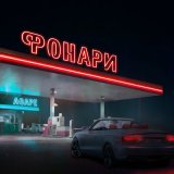 Скачать Agape - Фонари (Knyazev & Alex Rogov Remix)