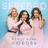 Скачать Serebro - Между нами любовь (Dimas & D-Music Remix)