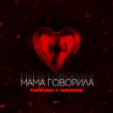 Скачать Тайпан, NAZAMI - Мама говорила (Ramy Da Luv & Harlid Remix)