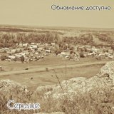 Скачать Обновление Доступно - Сердце (Instrumental Mix)