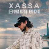 Скачать Xassa - Девочкам курить некрасиво (Mdessa Remix)