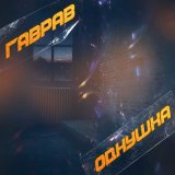 Скачать ГаврАВ - Однушка (Keilib Remix)