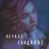 Скачать Алёна Швец - Первое свидание (Саша Slap house Remix)