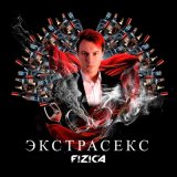 Скачать FIZICA - Экстрасекс (Slowed)