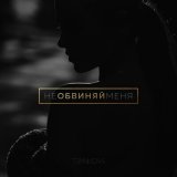 Скачать Елена Темникова - Не обвиняй меня (Dimas & D-Music Remix)