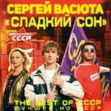 Скачать Сергей Васюта, группа Сладкий сон - Чёрная гроза (Ремикс)