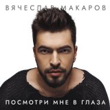 Скачать Вячеслав Макаров - Посмотри мне в глаза (Dimas & D-Music Remix)