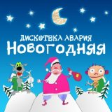 Скачать Дискотека Авария - Новогодняя (M1CH3L P. & DJ SAM Remix Radio)