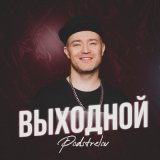 Скачать Podstrelov - Выходной (Dj Proale 2023 Mix)