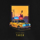 Скачать Алсми - Красно-синее такси (Red Line Remix)