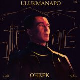 Скачать Ulukmanapo - Азиатская эстетика (Slowed)