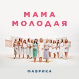 Скачать Фабрика - Мама молодая (A-Tone Remix)