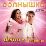 Скачать Сергей Арутюнов, Демо - Солнышко (DiMooN in the Sky Remix)