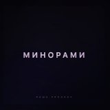 Скачать Паша Proorok - Минорами (Cherkasov Remix)