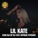 Скачать Lil Kate - Если бы не ты (VIRTAL Remix)