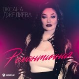 Скачать Оксана Джелиева - Хабиби (Remix)