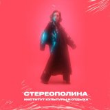 Скачать Стереополина - Мне так грустно (Speed Up Remix)